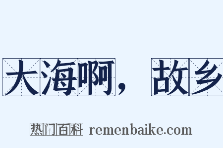 大海啊，故乡是什么意思的图片